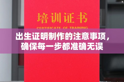 曲松出生证明制作的注意事项，确保每一步都准确无误