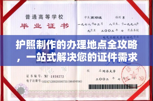 曲松护照制作的办理地点全攻略，一站式解决您的证件需求