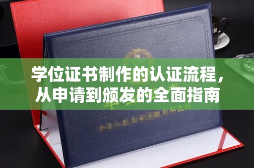 曲松学位证书制作的认证流程，从申请到颁发的全面指南