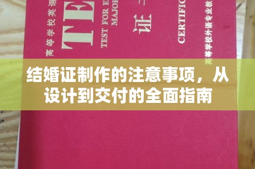 曲松结婚证制作的注意事项，从设计到交付的全面指南