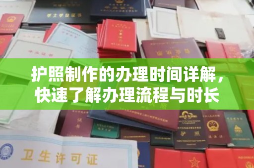 曲松护照制作的办理时间详解，快速了解办理流程与时长