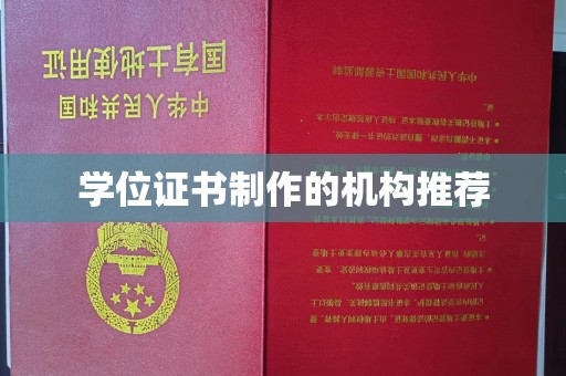 曲松学位证书制作的机构推荐