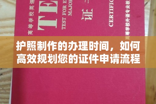 曲松护照制作的办理时间，如何高效规划您的证件申请流程