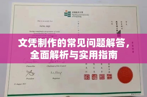 曲松文凭制作的常见问题解答，全面解析与实用指南