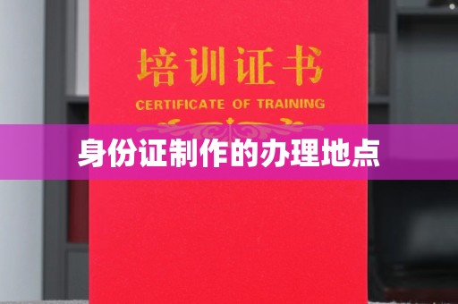 曲松身份证制作的办理地点