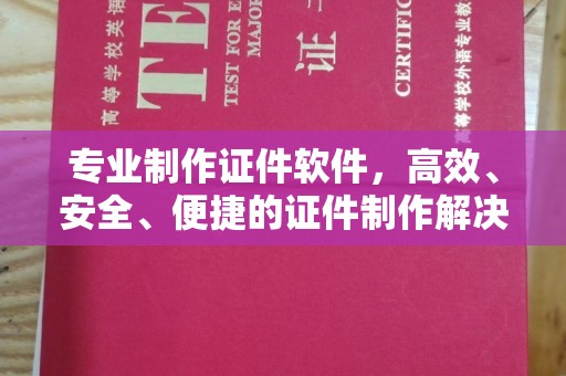 曲松专业制作证件软件，高效、安全、便捷的证件制作解决方案