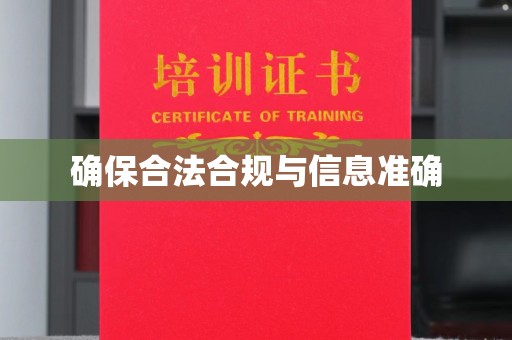 曲松确保合法合规与信息准确