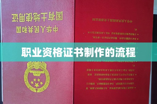 曲松职业资格证书制作的流程