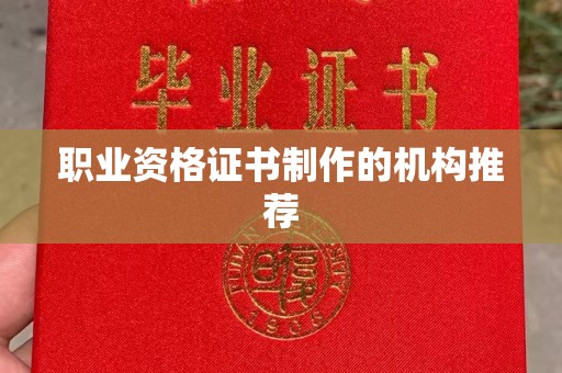 曲松职业资格证书制作的机构推荐