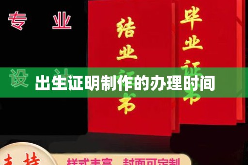 曲松出生证明制作的办理时间