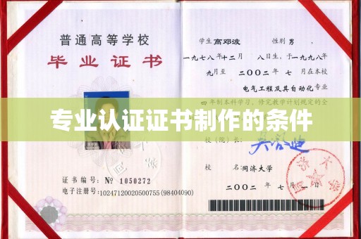 曲松专业认证证书制作的条件