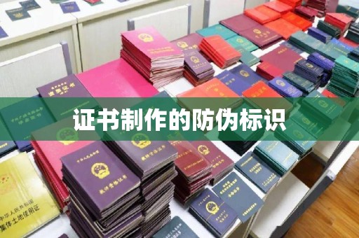 曲松证书制作的防伪标识