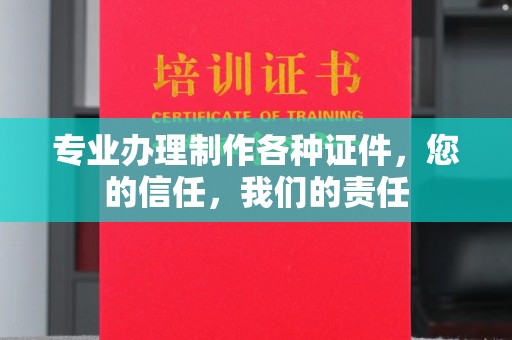 曲松专业办理制作各种证件，您的信任，我们的责任