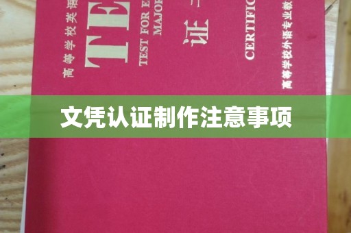 曲松文凭认证制作注意事项