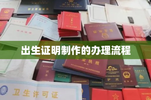曲松出生证明制作的办理流程