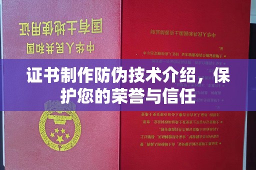 曲松证书制作防伪技术介绍，保护您的荣誉与信任