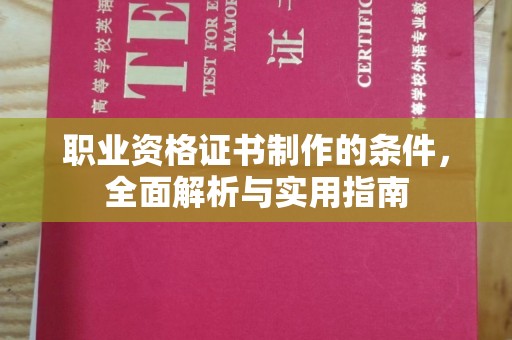 曲松职业资格证书制作的条件，全面解析与实用指南