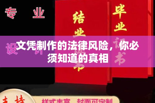曲松文凭制作的法律风险，你必须知道的真相