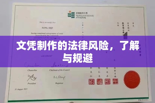 曲松文凭制作的法律风险，了解与规避