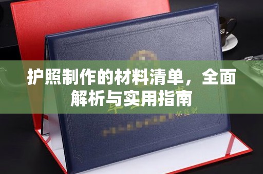 曲松护照制作的材料清单，全面解析与实用指南