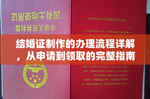 曲松结婚证制作的办理流程详解，从申请到领取的完整指南