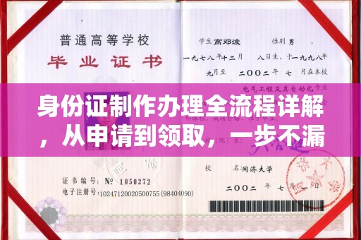曲松身份证制作办理全流程详解，从申请到领取，一步不漏！