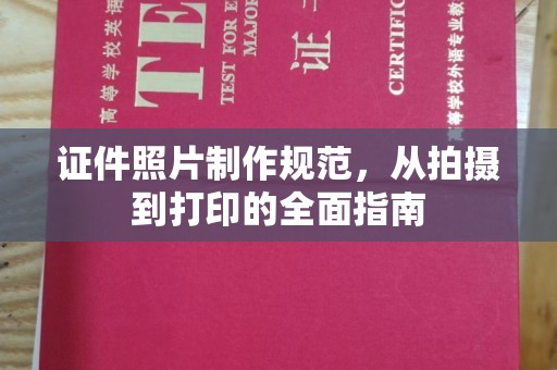 曲松证件照片制作规范，从拍摄到打印的全面指南