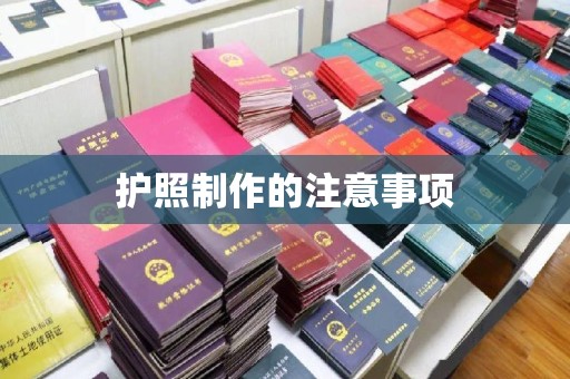 曲松护照制作的注意事项