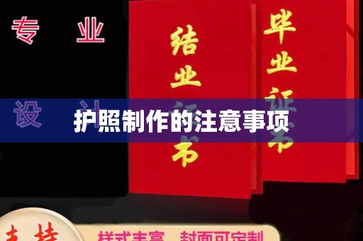曲松护照制作的注意事项