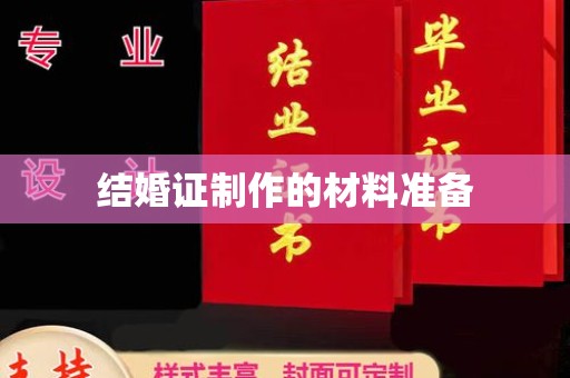 曲松结婚证制作的材料准备