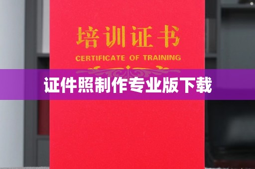 曲松证件照制作专业版下载